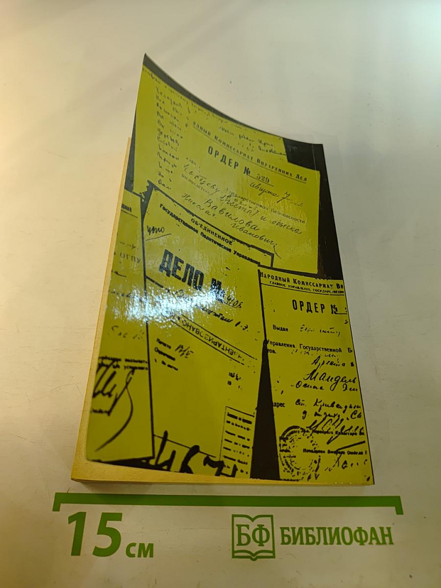 История Отечества в документах 1917-1993 гг. Часть вторая 1921-1939 гг. Хрестоматия для учащихся старших классов средней школы