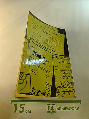 История Отечества в документах 1917-1993 гг. Часть вторая 1921-1939 гг. Хрестоматия для учащихся старших классов средней школы