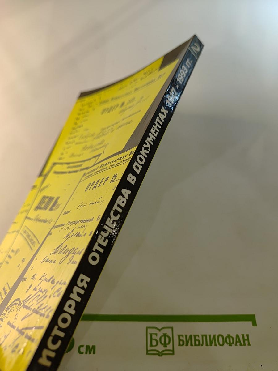 История Отечества в документах 1917-1993 гг. Часть вторая 1921-1939 гг. Хрестоматия для учащихся старших классов средней школы