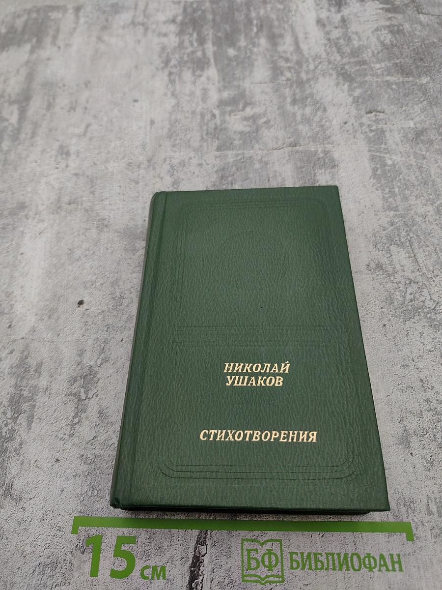 Стихотворения