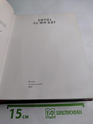 Битва за Москву