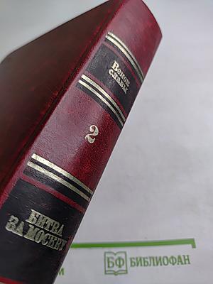 Битва за Москву