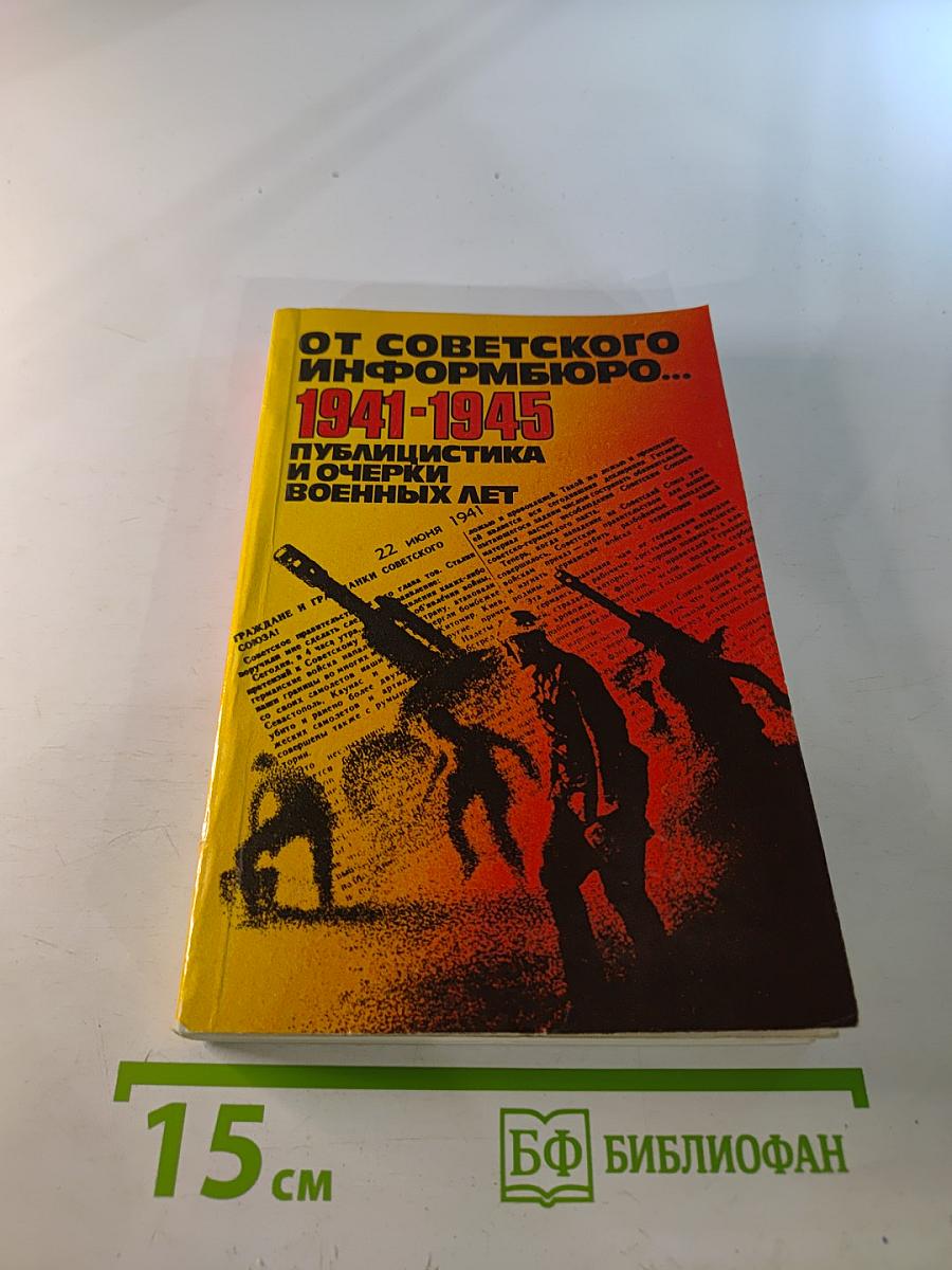 От Советского Информбюро... 1941-1945. Публицистика и очерки военных лет