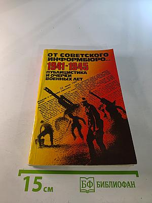 От Советского Информбюро... 1941-1945. Публицистика и очерки военных лет