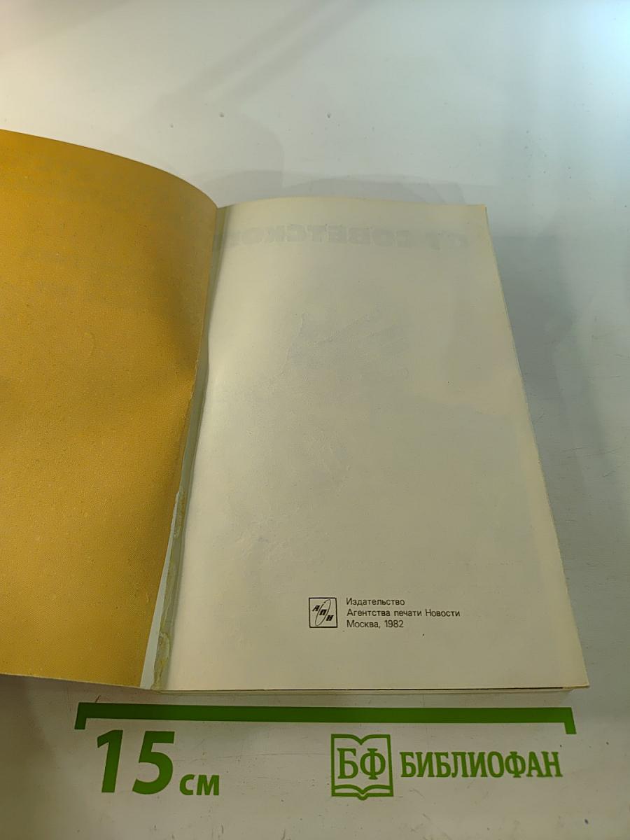 От Советского Информбюро... 1941-1945. Публицистика и очерки военных лет
