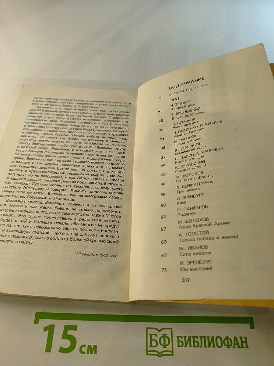 От Советского Информбюро... 1941-1945. Публицистика и очерки военных лет