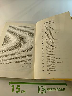 От Советского Информбюро... 1941-1945. Публицистика и очерки военных лет
