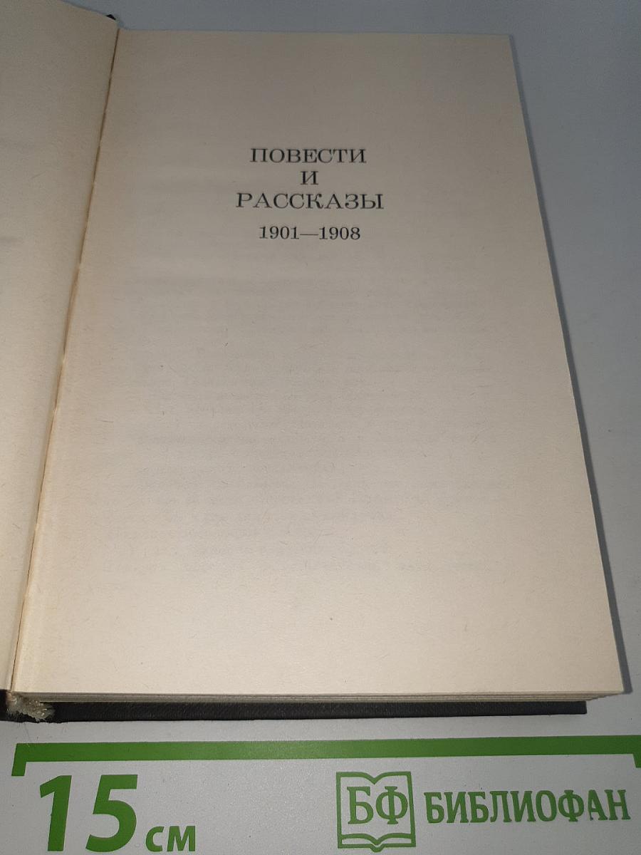 Повести и рассказы 1901–1908
