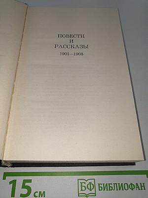 Повести и рассказы 1901–1908