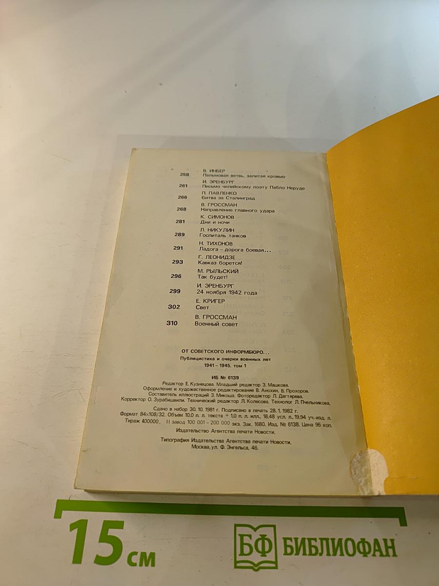 От Советского Информбюро... 1941-1945. Публицистика и очерки военных лет