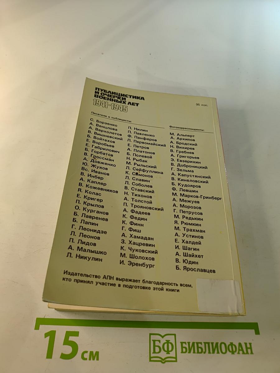 От Советского Информбюро... 1941-1945. Публицистика и очерки военных лет