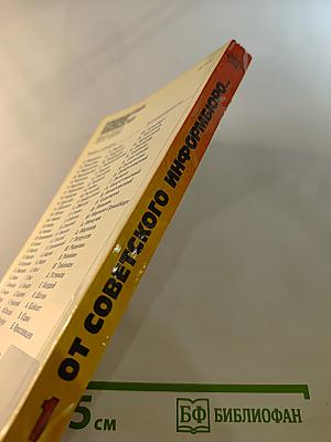 От Советского Информбюро... 1941-1945. Публицистика и очерки военных лет