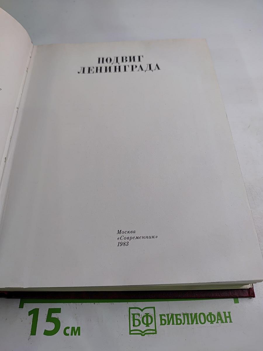 Подвиг Ленинграда