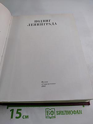 Подвиг Ленинграда