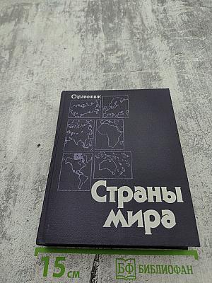 Страны мира. Краткий политико-экономический справочник