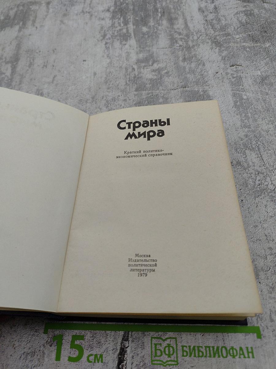 Страны мира. Краткий политико-экономический справочник