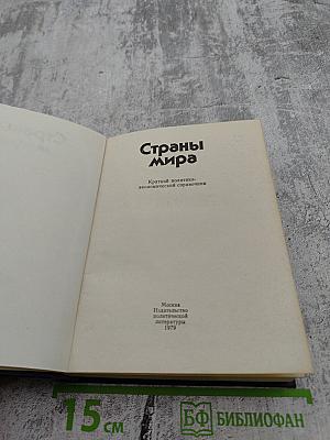 Страны мира. Краткий политико-экономический справочник