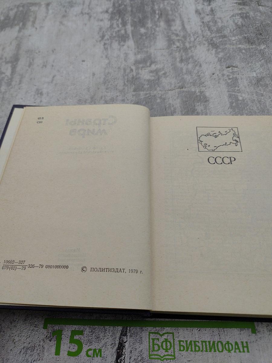 Страны мира. Краткий политико-экономический справочник