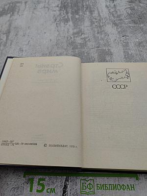 Страны мира. Краткий политико-экономический справочник