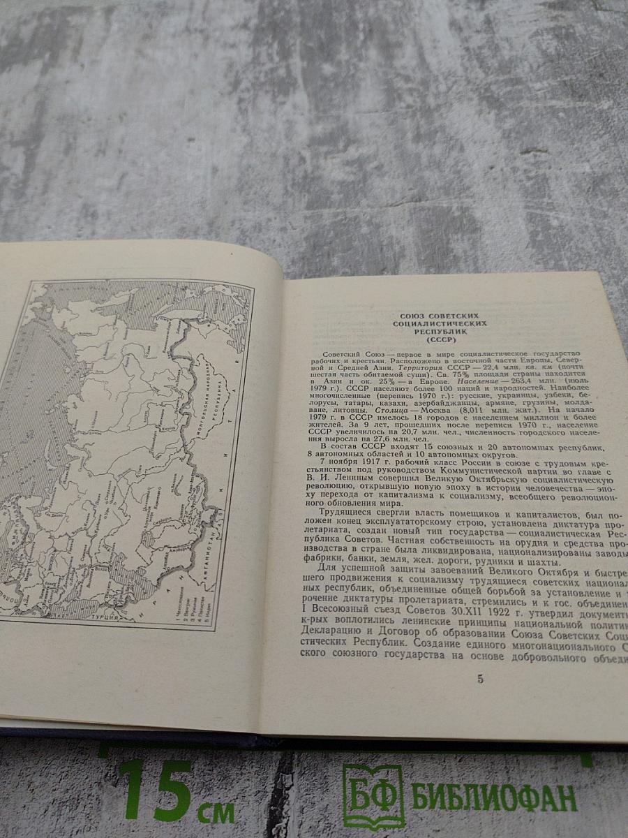 Страны мира. Краткий политико-экономический справочник