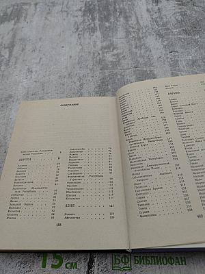 Страны мира. Краткий политико-экономический справочник