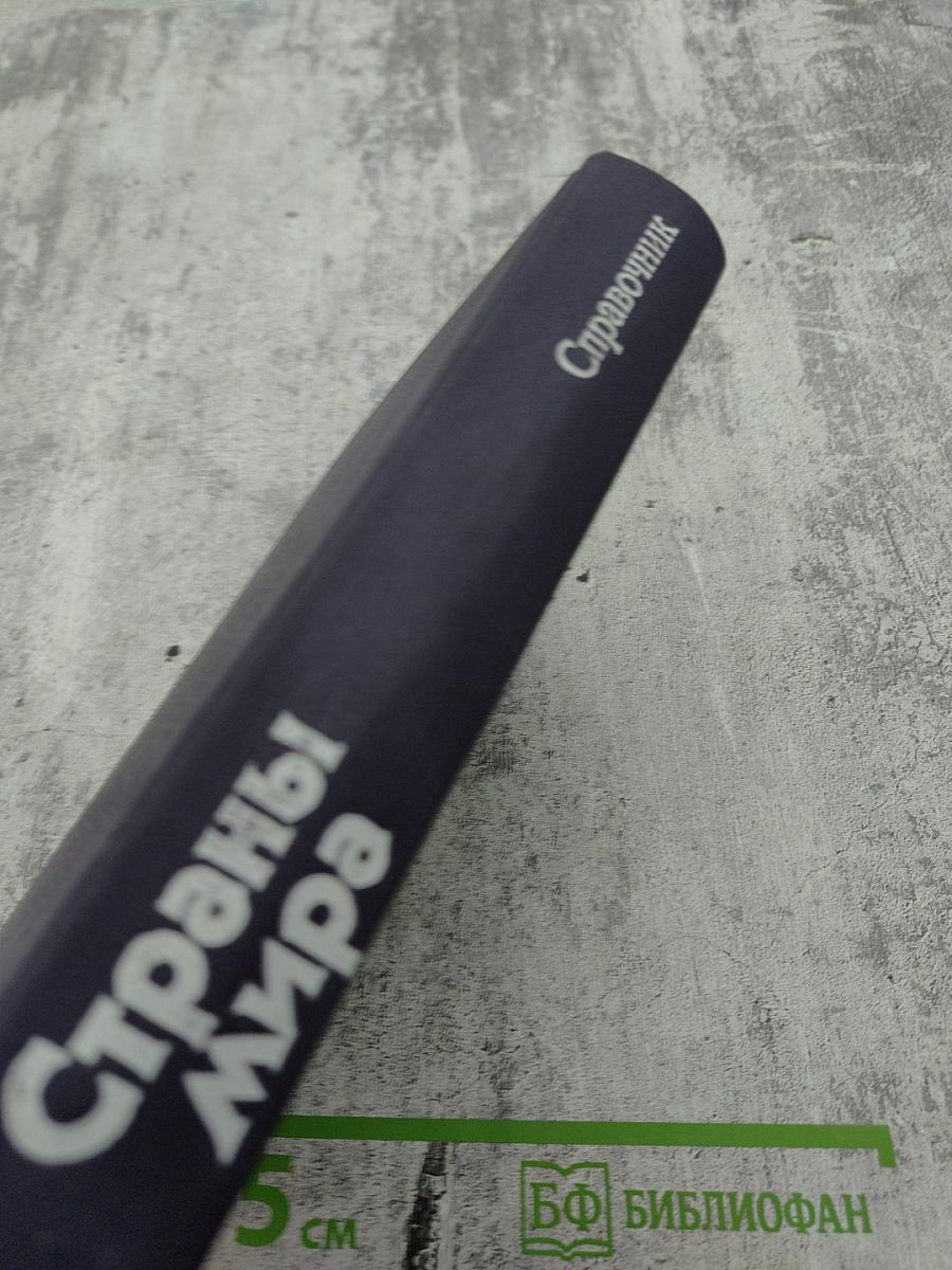 Страны мира. Краткий политико-экономический справочник