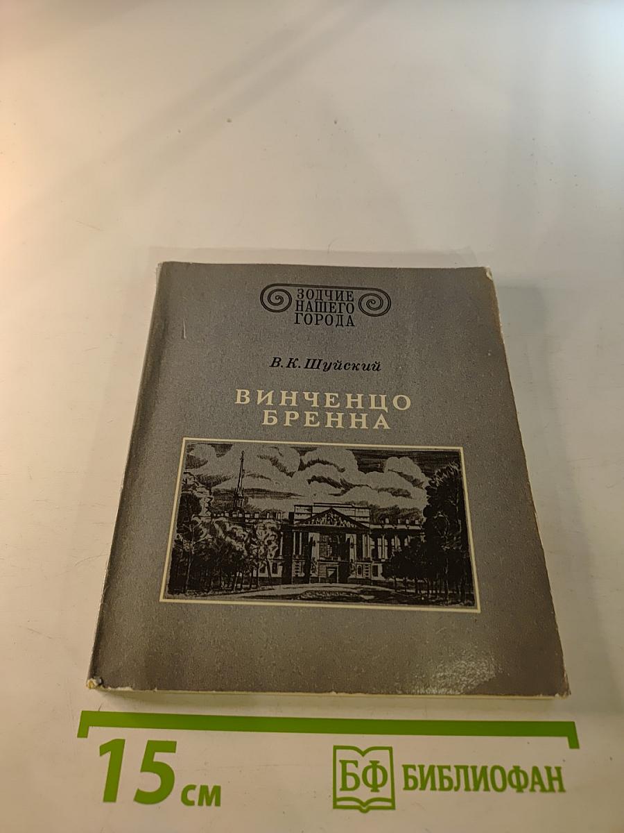 Винченцо Бренна