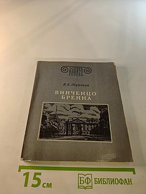 Винченцо Бренна