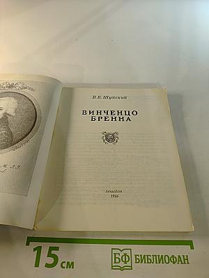 Винченцо Бренна