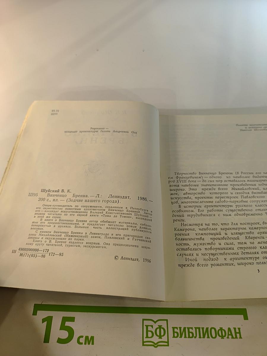 Винченцо Бренна