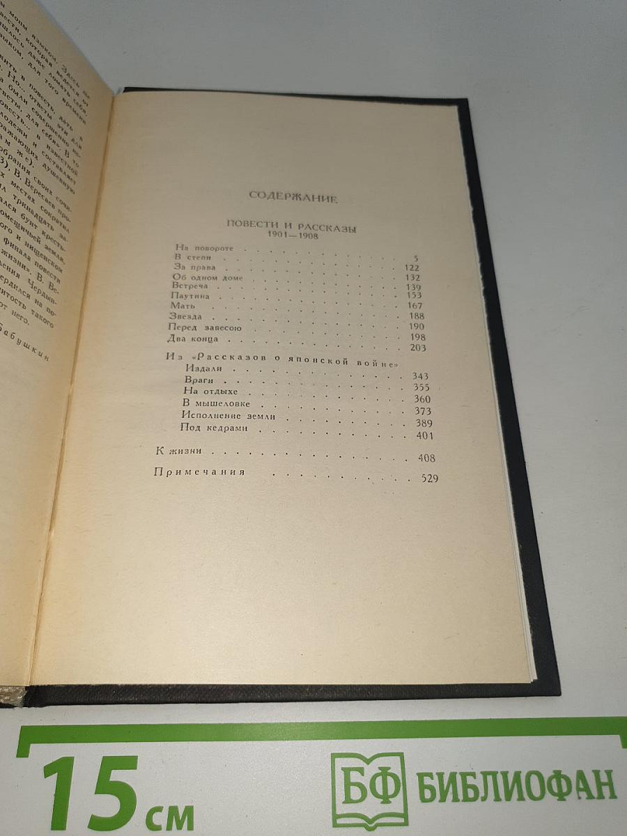 Повести и рассказы 1901–1908