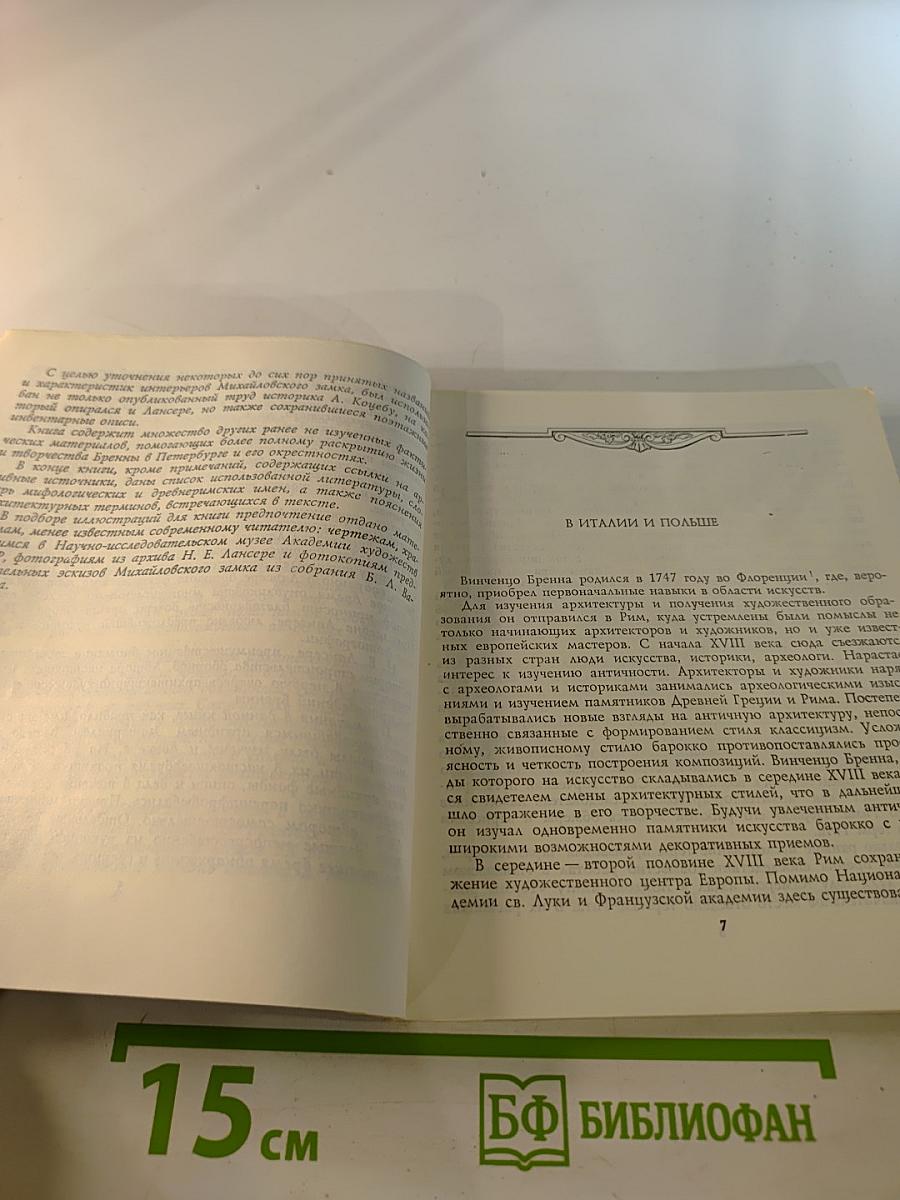 Винченцо Бренна