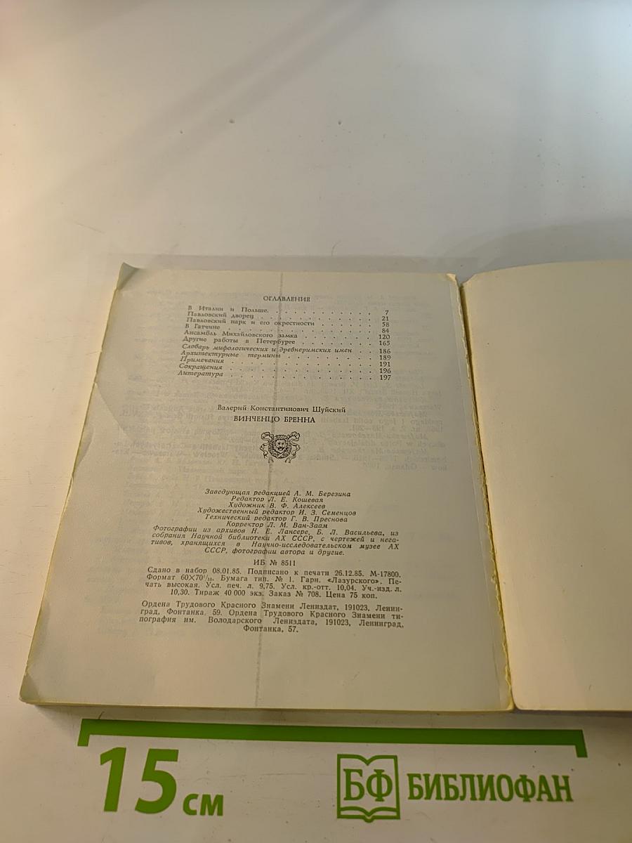 Винченцо Бренна