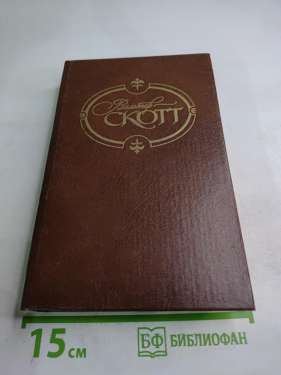 Уэверли. Собрание сочинений. Том первый