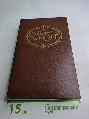 Уэверли. Собрание сочинений. Том первый