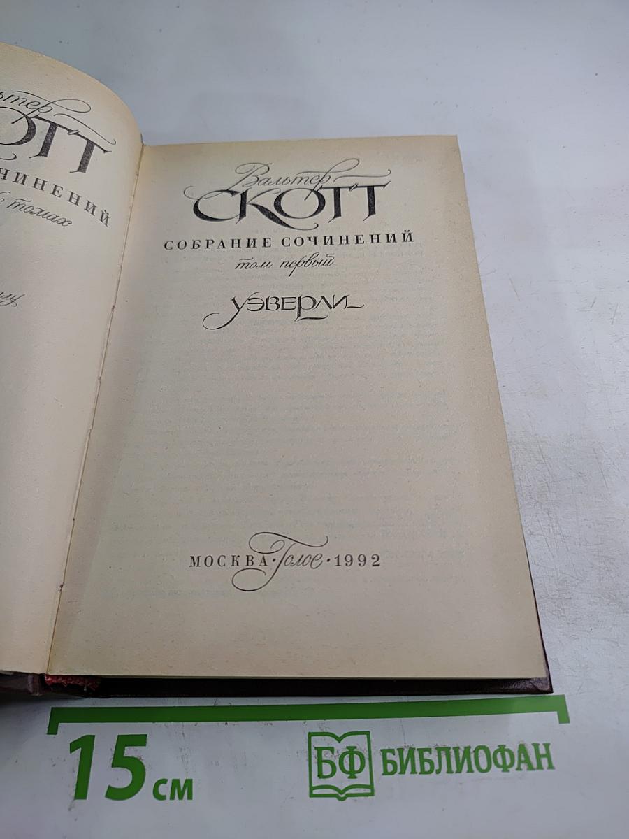 Уэверли. Собрание сочинений. Том первый