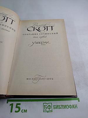 Уэверли. Собрание сочинений. Том первый