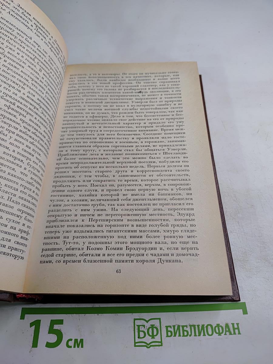 Уэверли. Собрание сочинений. Том первый