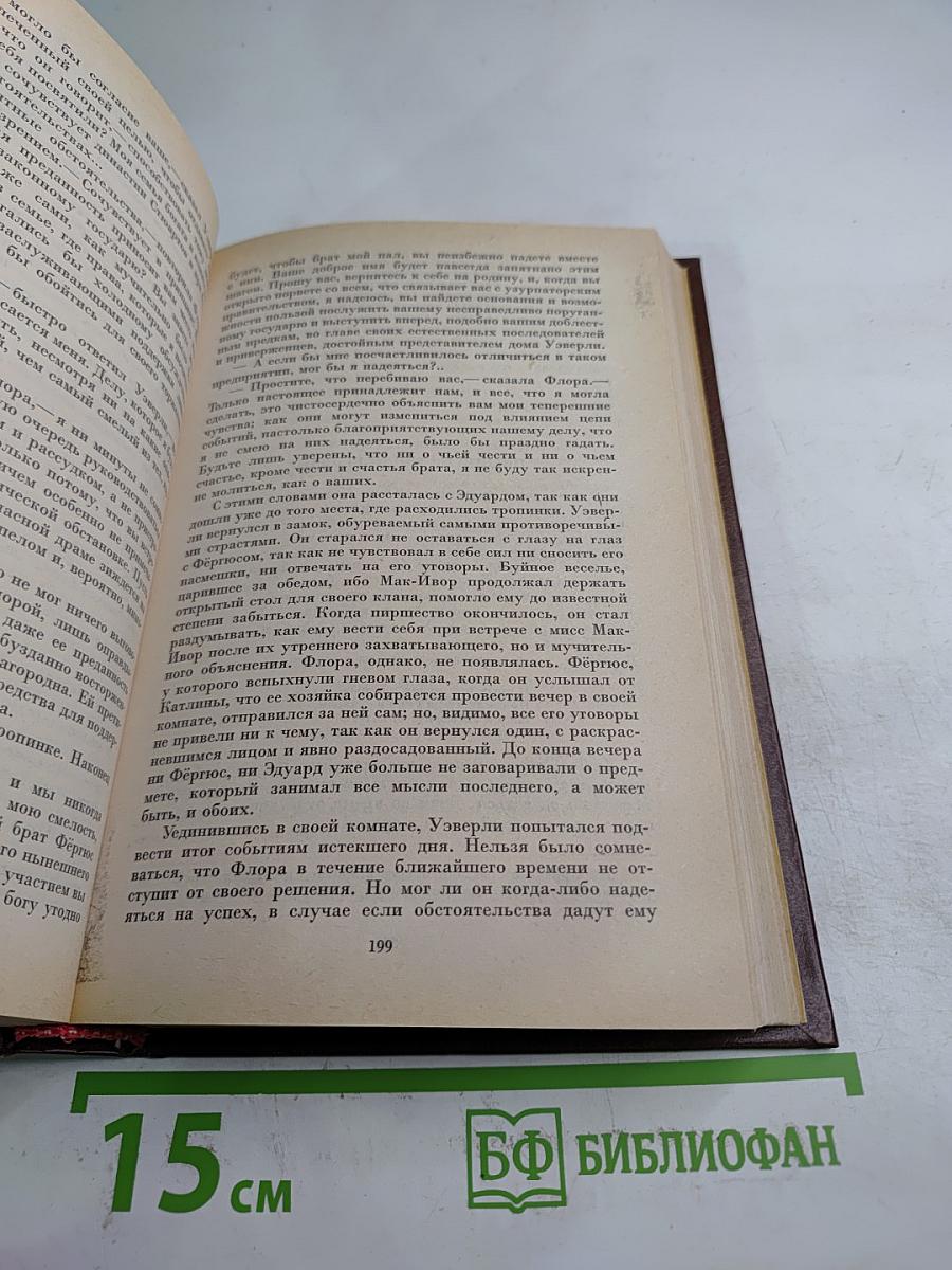 Уэверли. Собрание сочинений. Том первый