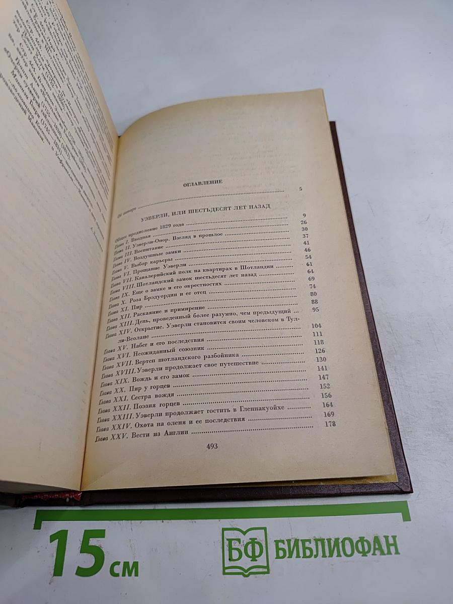 Уэверли. Собрание сочинений. Том первый