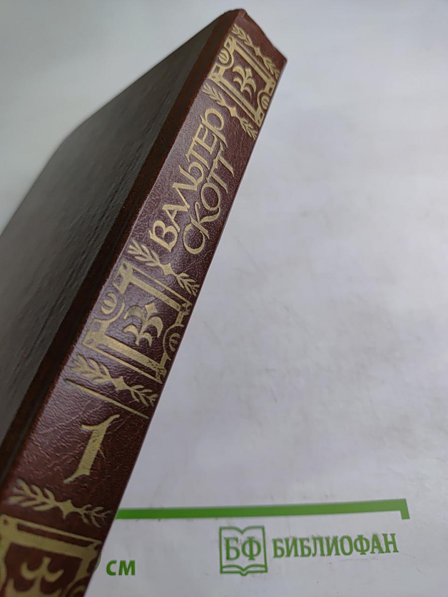 Уэверли. Собрание сочинений. Том первый