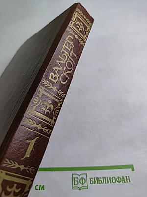 Уэверли. Собрание сочинений. Том первый