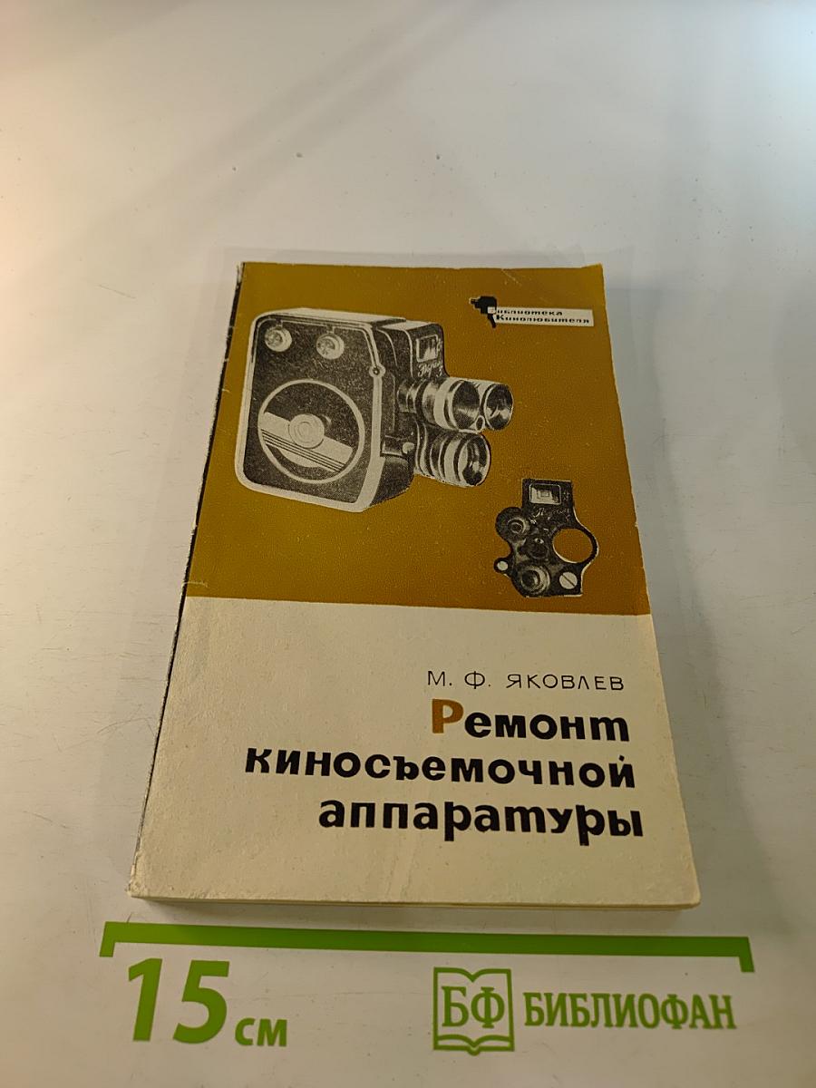 Ремонт киносъемочной аппаратуры