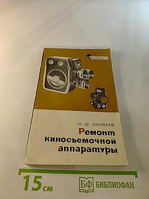 Ремонт киносъемочной аппаратуры