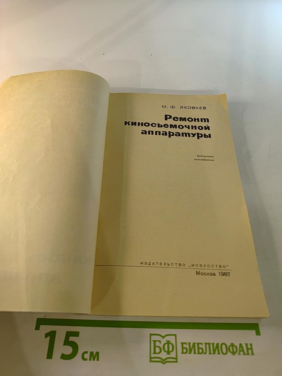 Ремонт киносъемочной аппаратуры