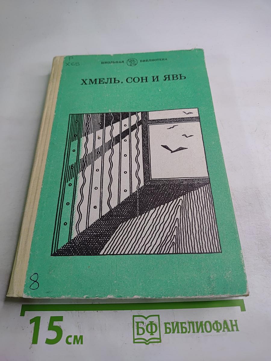 Хмель, сон и явь