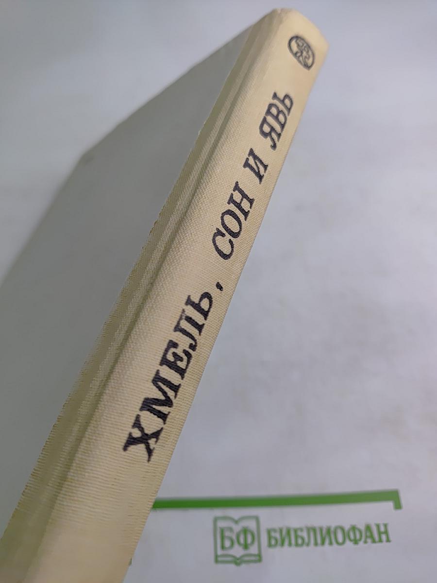 Хмель, сон и явь