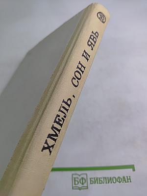 Хмель, сон и явь