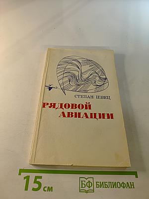 Рядовой авиации