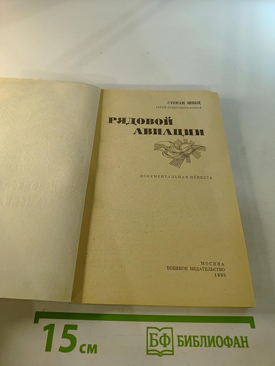 Рядовой авиации